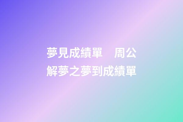 夢見成績單　周公解夢之夢到成績單